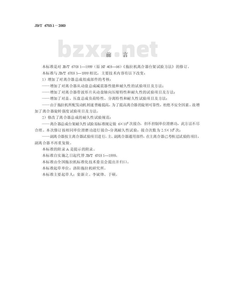 JB/T 6703.1-2000 拖拉机离合器 台架试验方法