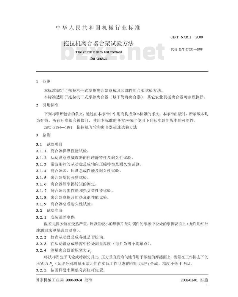 JB/T 6703.1-2000 拖拉机离合器 台架试验方法