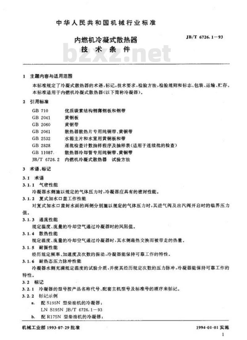 JB/T 6726.1-1993 内燃机冷凝式散热器 技术条件