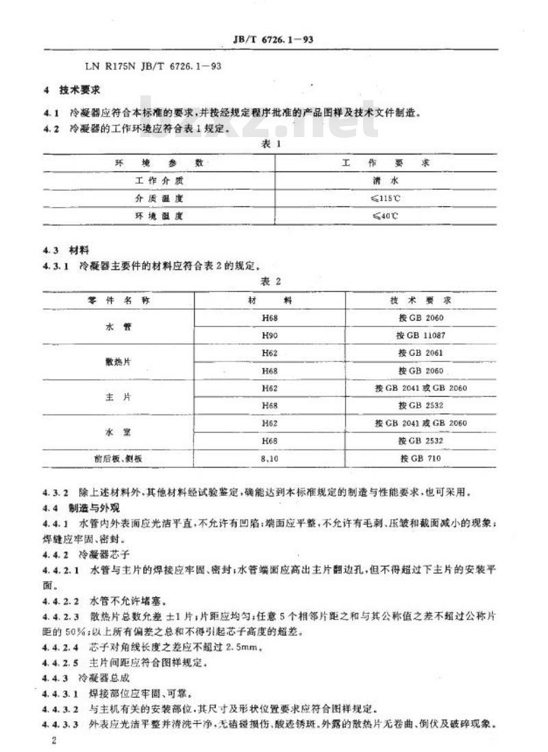 JB/T 6726.1-1993 内燃机冷凝式散热器 技术条件