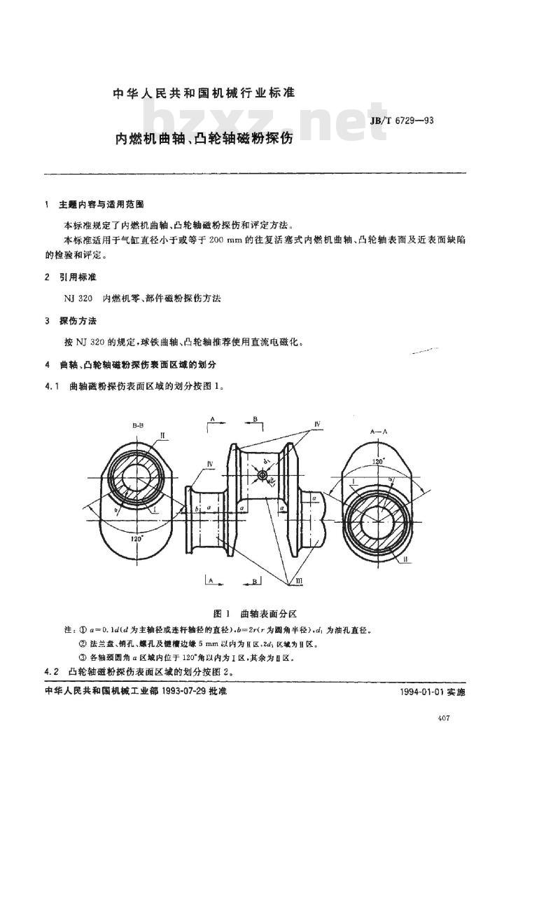 JB/T 6729-1993 内燃机曲轴、凸轮轴磁粉探伤