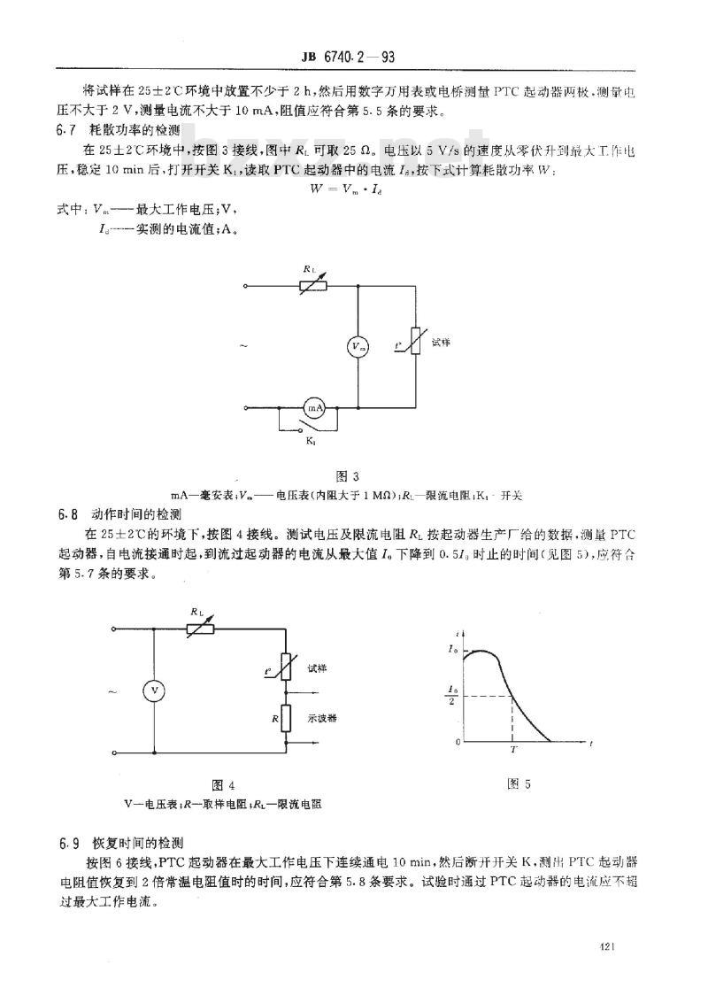 JB/T 6740.2-1993 小型全封闭制冷电动机—压缩机用正温度系数热敏电阻起动继电器