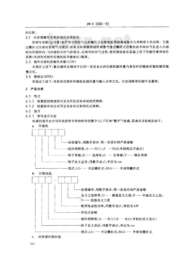 JB/T 6906-1993 喷油螺杆式单级制冷压缩机
