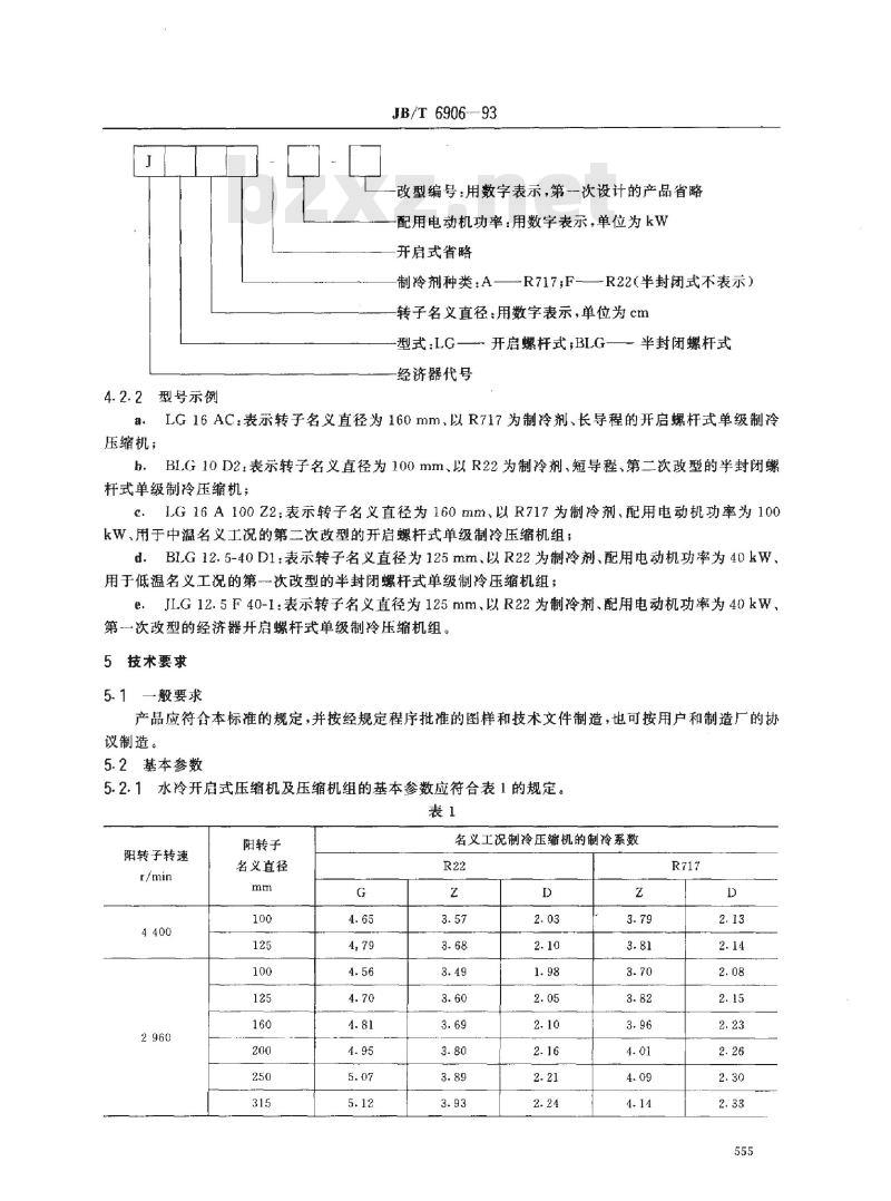 JB/T 6906-1993 喷油螺杆式单级制冷压缩机