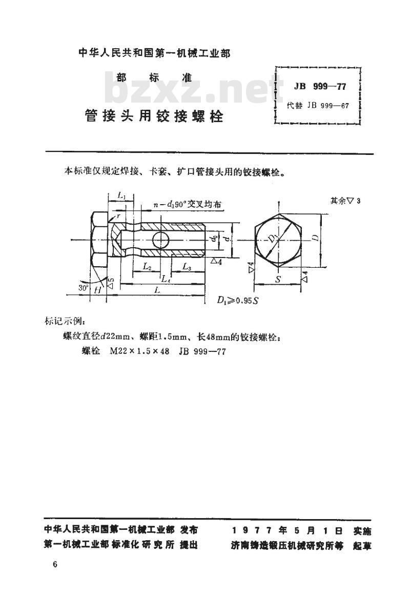 JB/T 999-1977 管接头用铰接螺栓