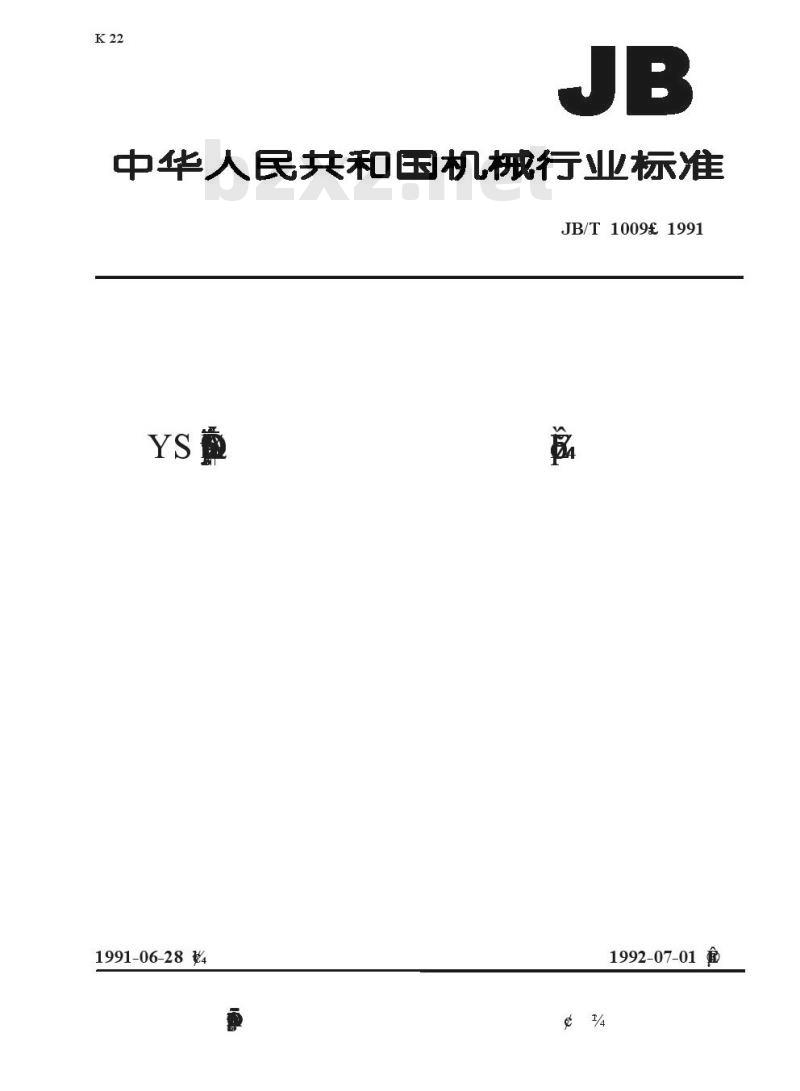 JB/T 1009-1991 YS系列三相异步电动机 技术条件