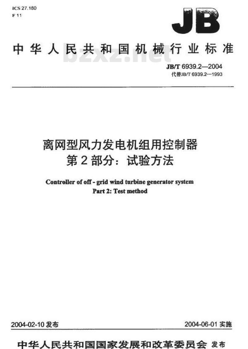 JB/T 6939.2-2004 离网型风力发电机组用控制器 第2部分：试验方法