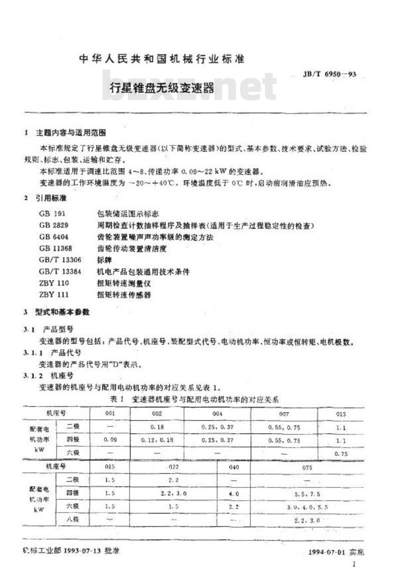 JB/T 6950-1993 行星锥盘无级变速器