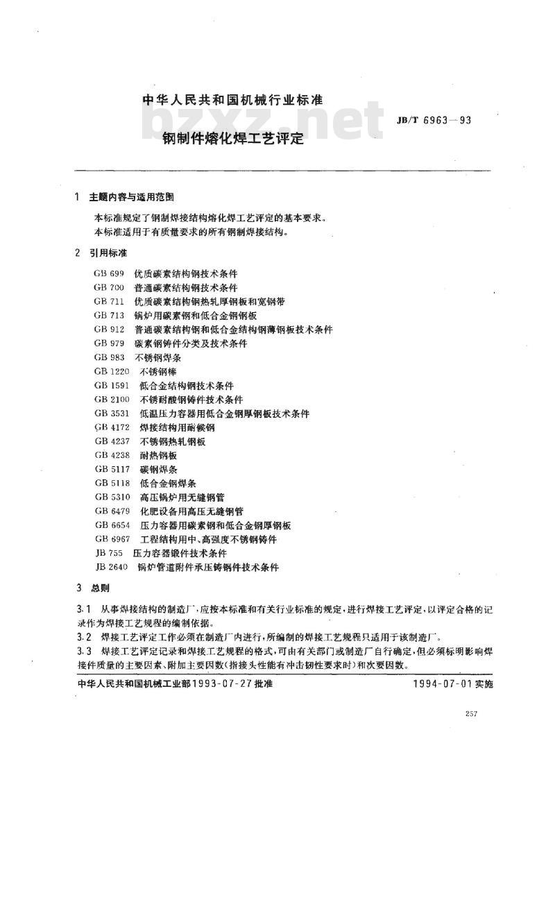 JB/T 6963-1993 钢制件熔化焊工艺评定