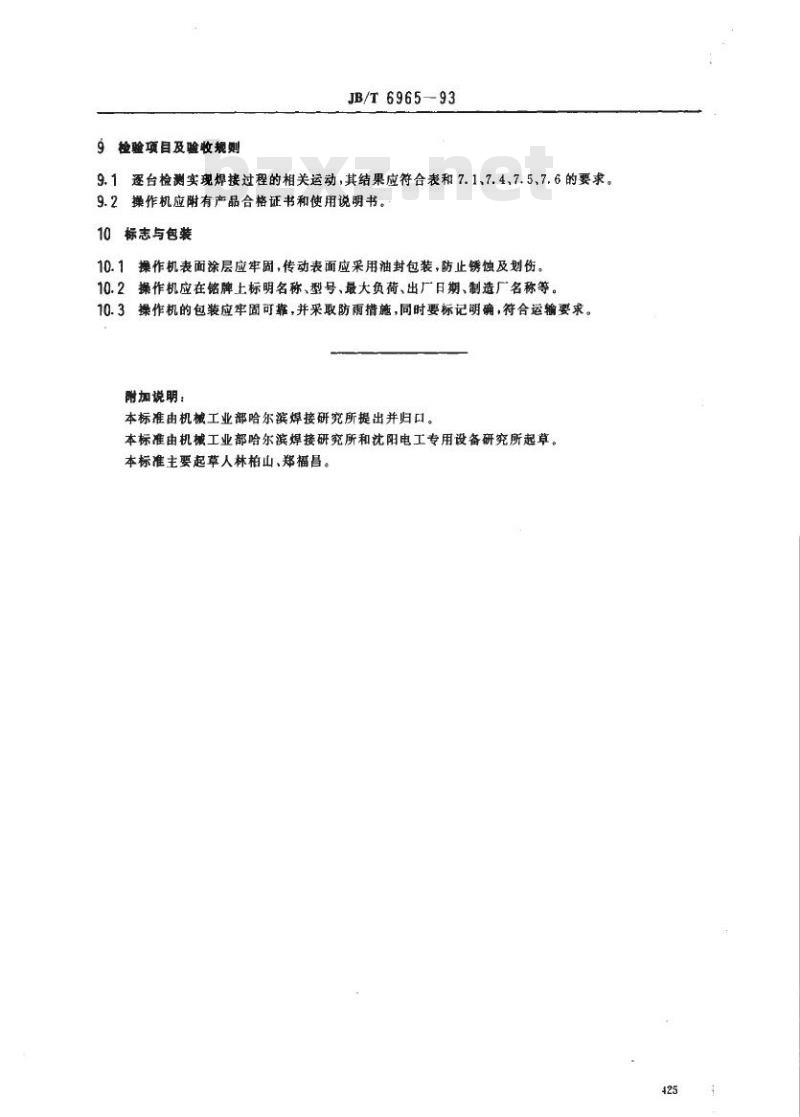 JB/T 6965-1993 焊接操作机