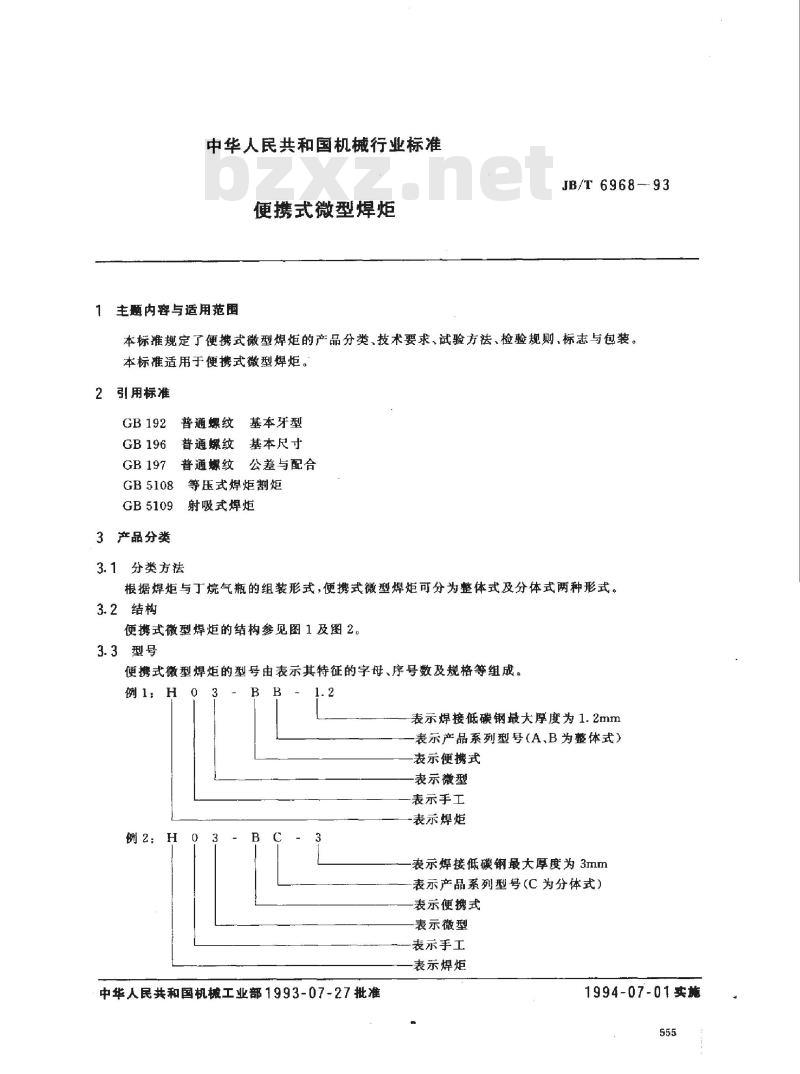 JB/T 6968-1993 便携式微型焊炬