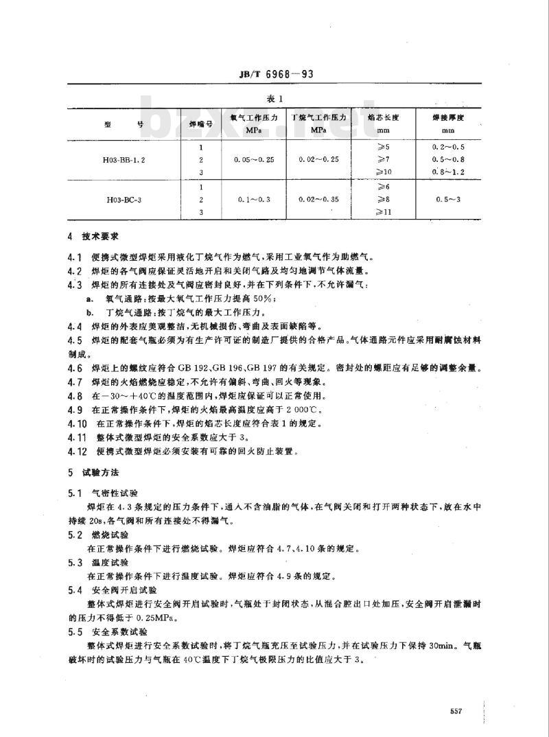 JB/T 6968-1993 便携式微型焊炬
