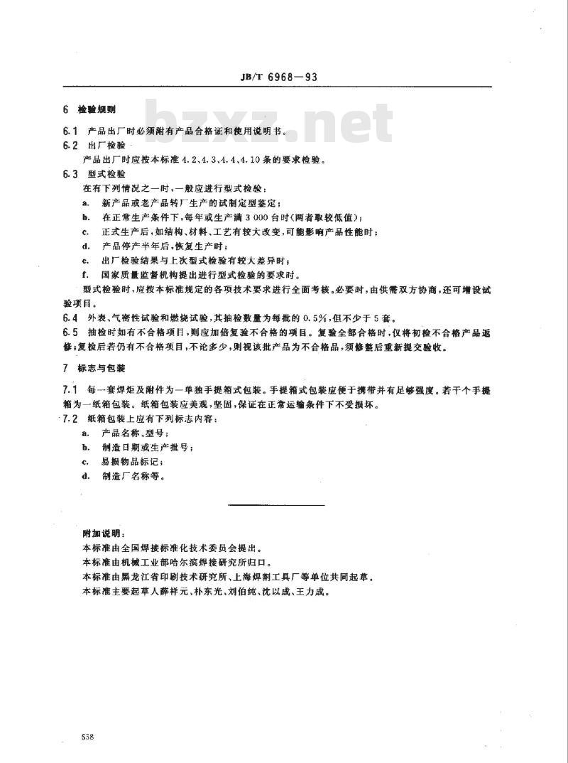 JB/T 6968-1993 便携式微型焊炬