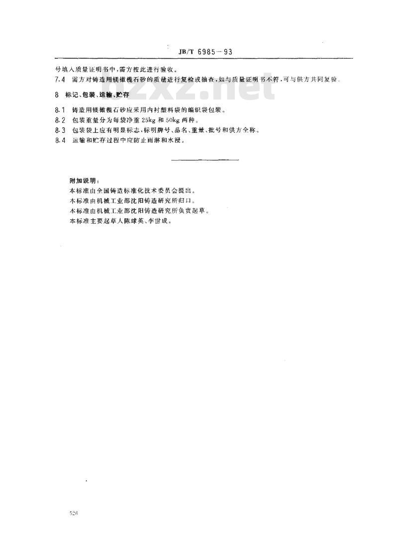JB/T 6985-1993 铸造用镁橄榄石砂