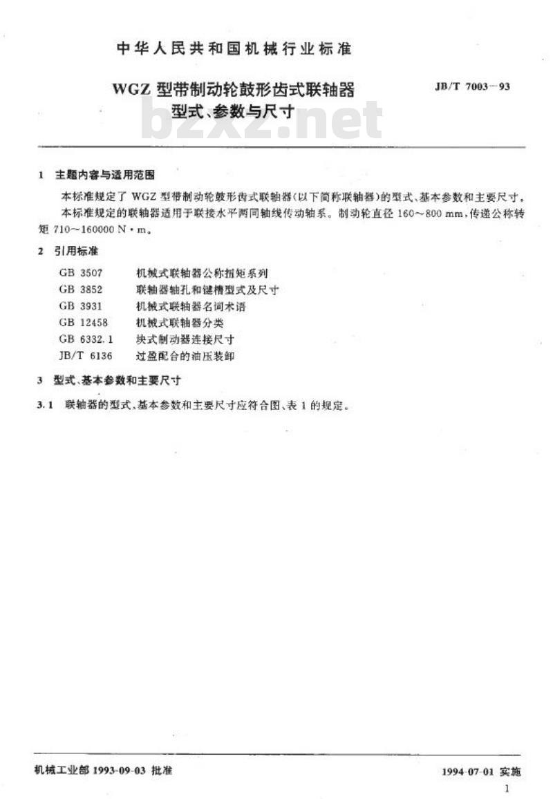 JB/T 7003-1993 WGZ型带制动轮鼓形齿式联轴器 型式、参数与尺寸