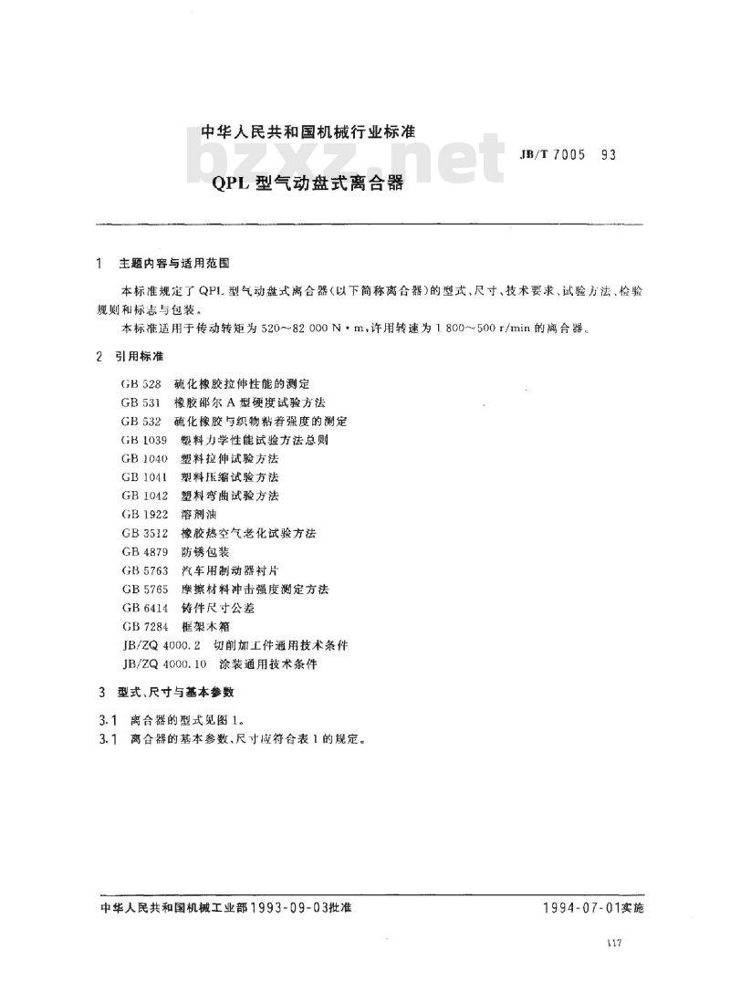 JB/T 7005-1993 QPL型气动盘式离合器