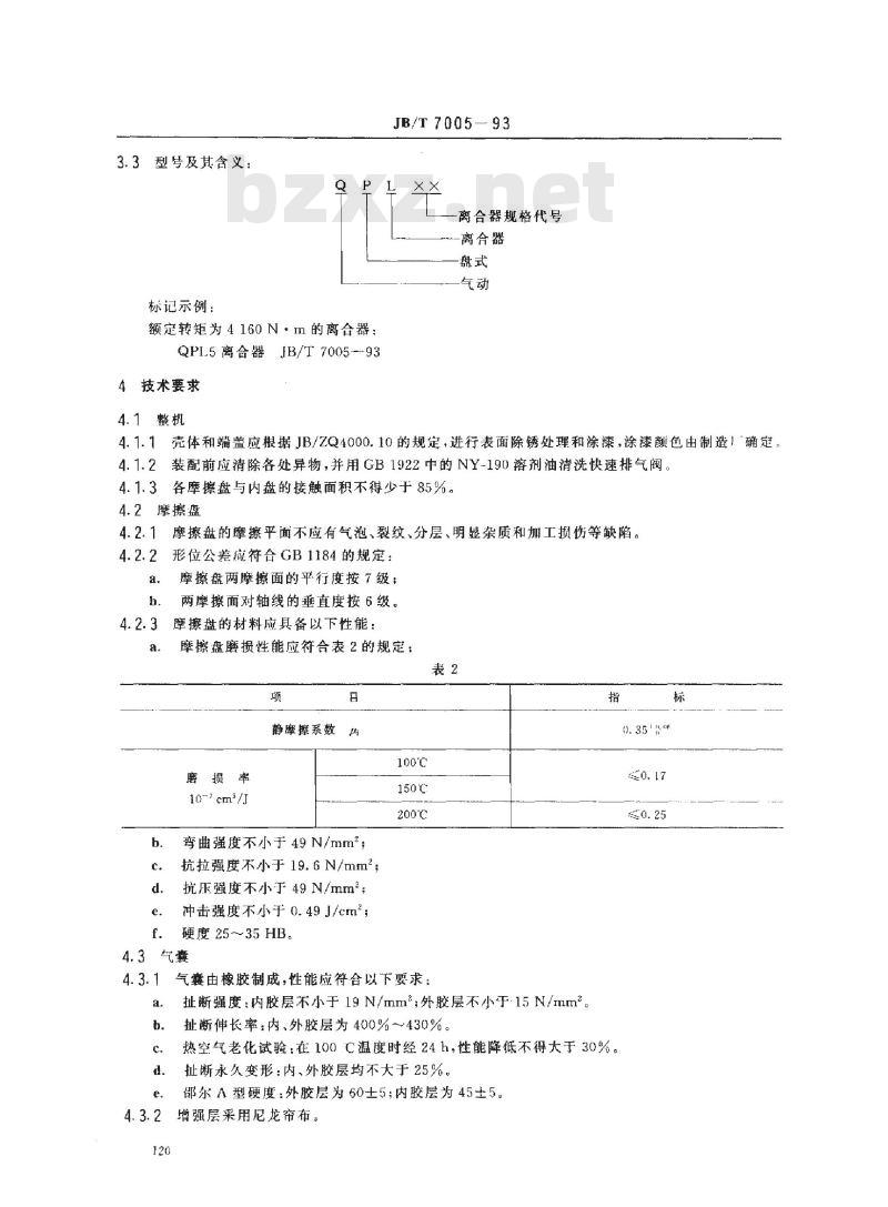 JB/T 7005-1993 QPL型气动盘式离合器
