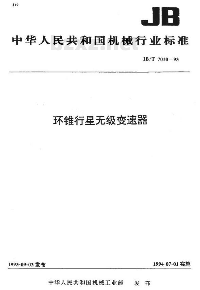JB/T 7010-1993 环锥行星无级变速器