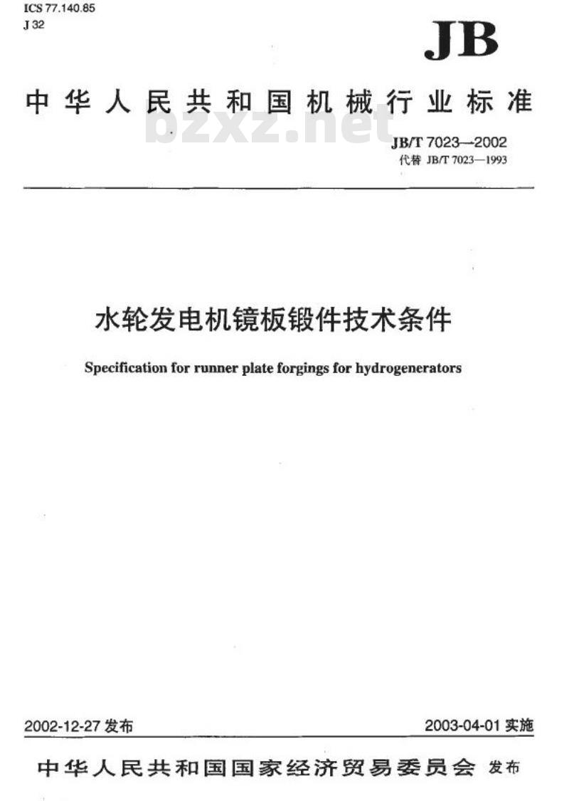 JB/T 7023-2002 水轮发电机镜板锻件技术条件