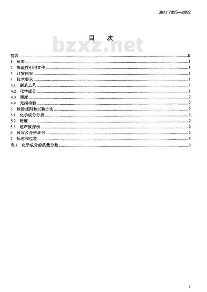 JB/T 7023-2002 水轮发电机镜板锻件技术条件