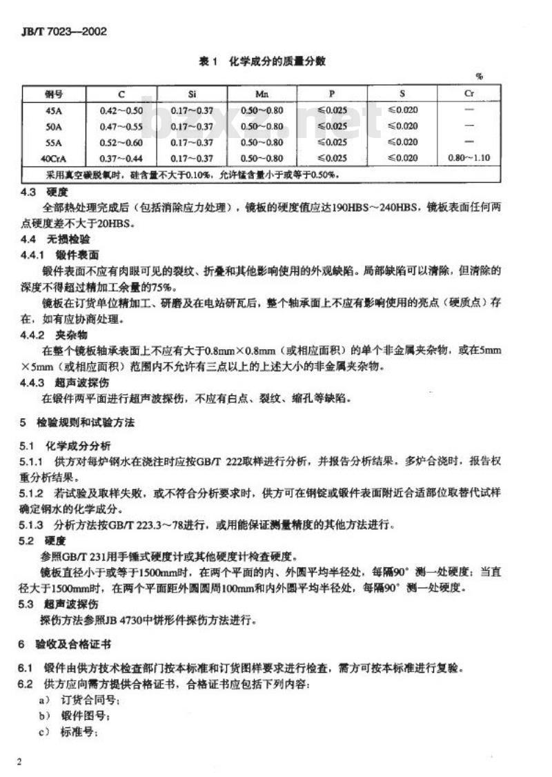 JB/T 7023-2002 水轮发电机镜板锻件技术条件