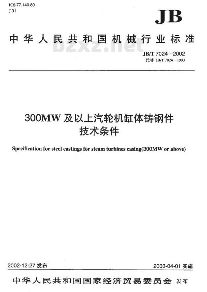 JB/T 7024-2002 300MW及以上汽轮机缸体铸钢件技术条件