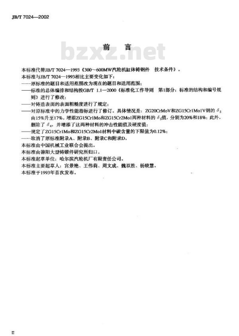 JB/T 7024-2002 300MW及以上汽轮机缸体铸钢件技术条件