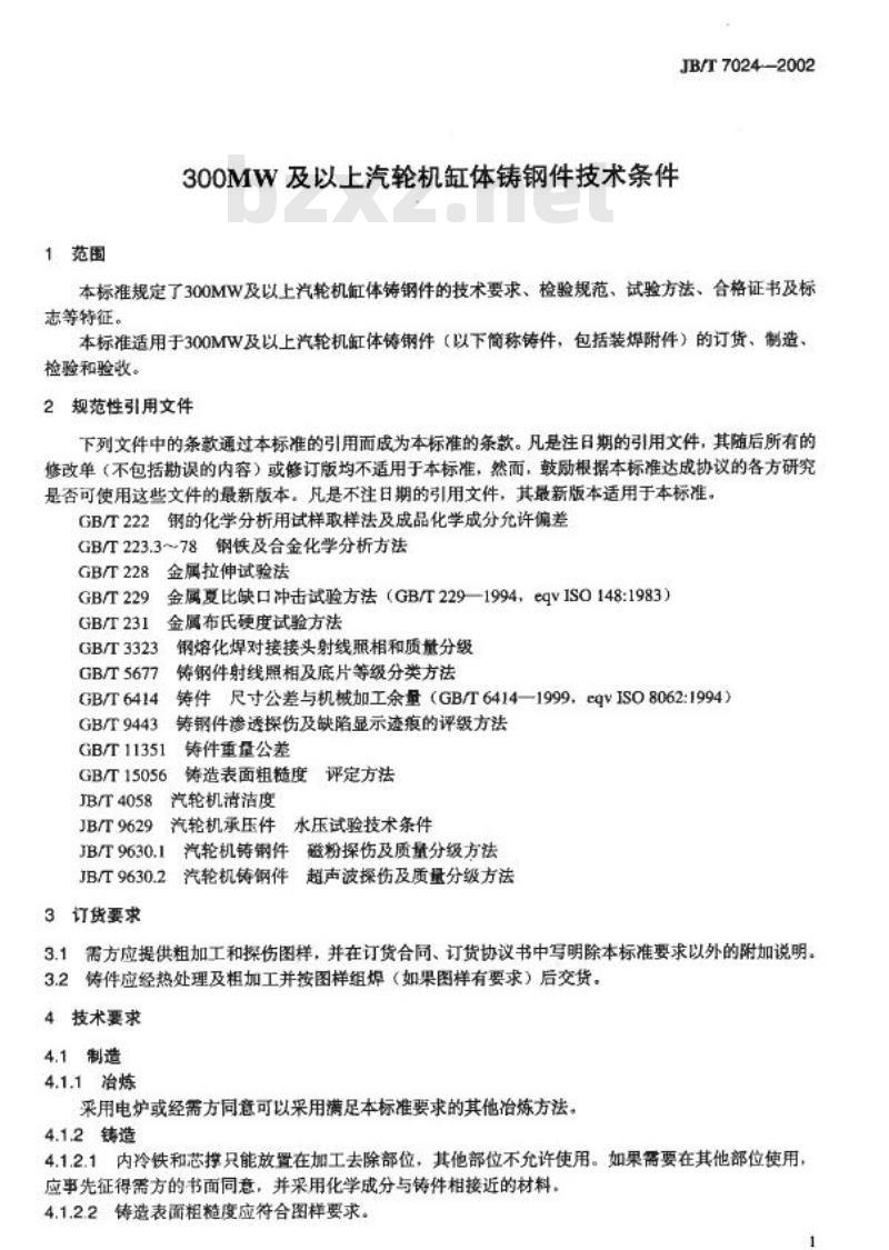 JB/T 7024-2002 300MW及以上汽轮机缸体铸钢件技术条件
