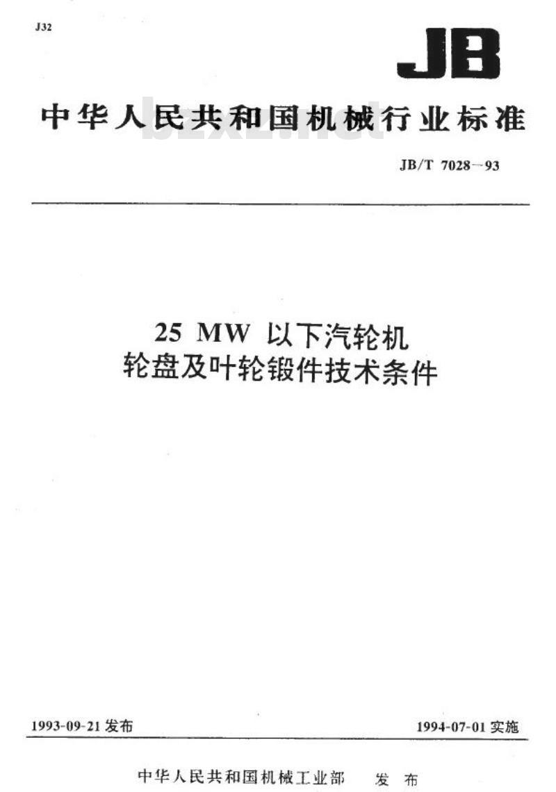 JB/T 7028-1993 25MW以下汽轮机轮盘及叶轮锻件 技术条件