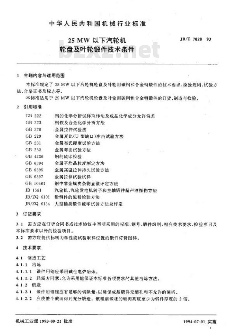 JB/T 7028-1993 25MW以下汽轮机轮盘及叶轮锻件 技术条件