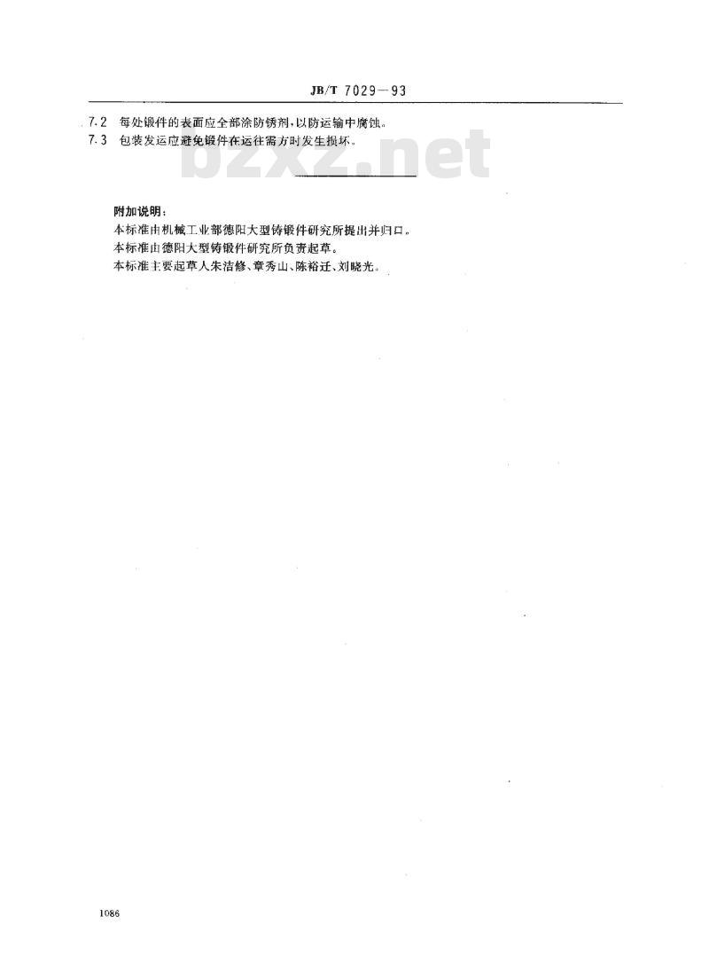 JB/T 7029-1993 50MW以下汽轮发电机无磁性护环锻件 技术条件