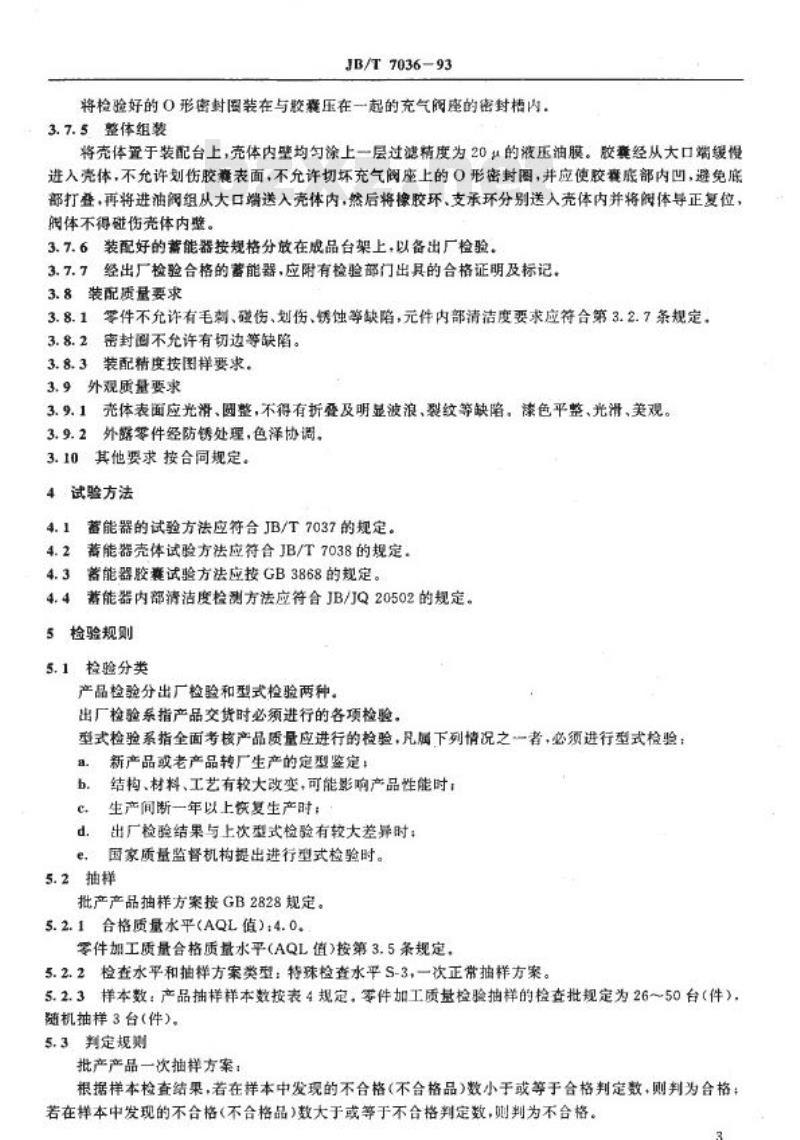 JB/T 7036-1993 液压隔离式蓄能器 技术条件