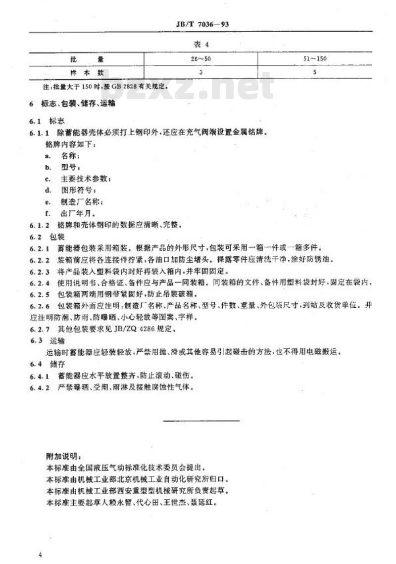 JB/T 7036-1993 液压隔离式蓄能器 技术条件