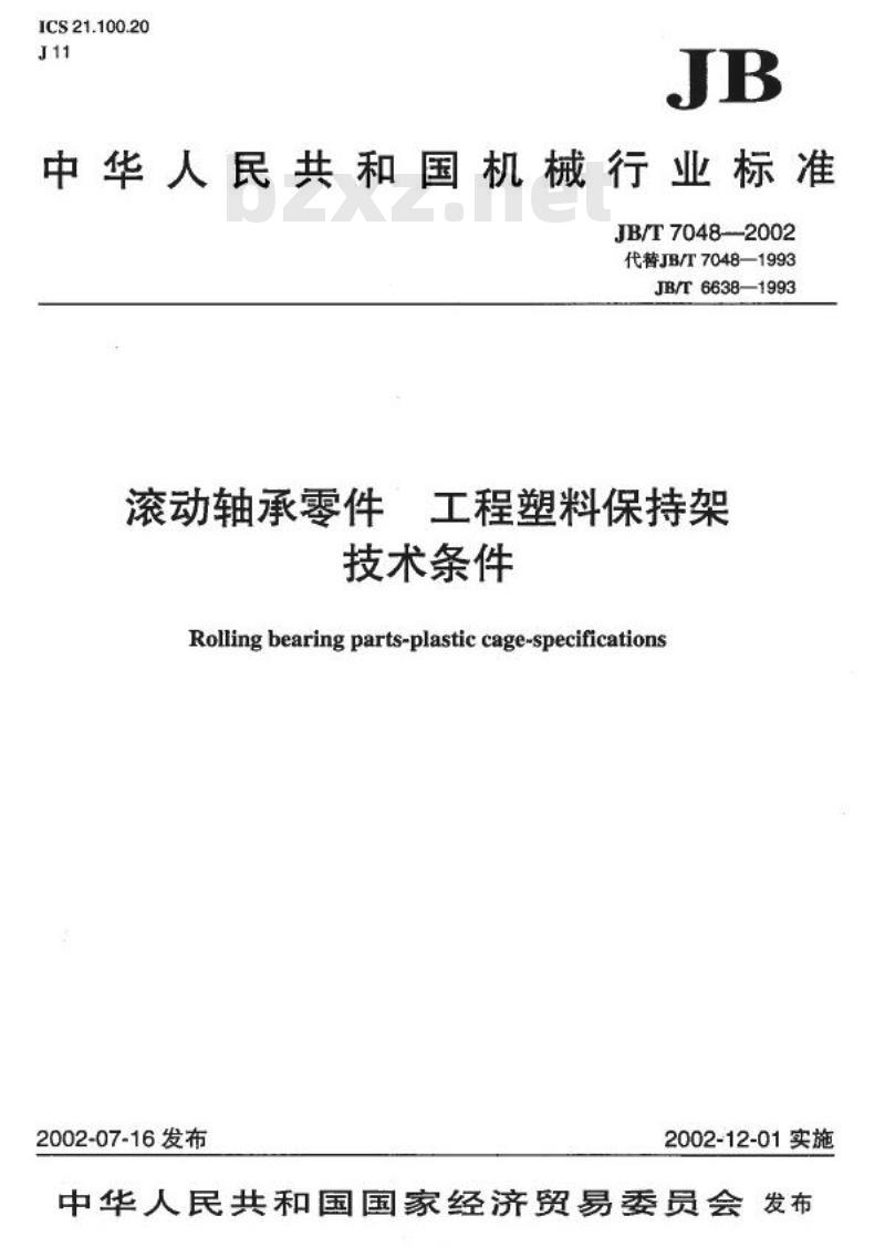 JB/T 7048-2002 滚动轴承零件 工程塑料保持架 技术条件