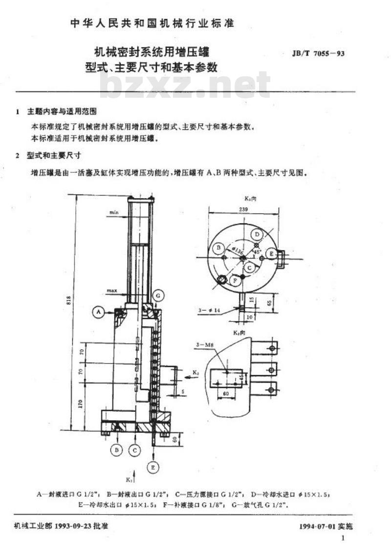 JB/T 7055-1993 机械密封系统用增压罐 型式、主要尺寸和基本参数