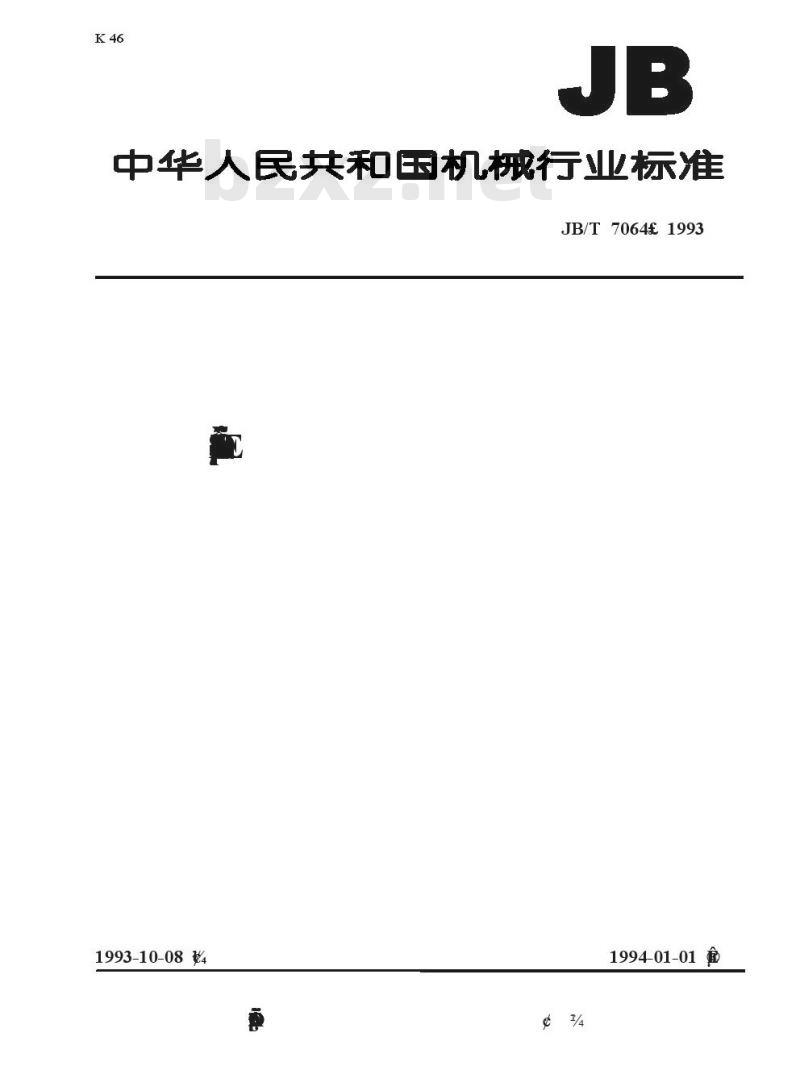 JB/T 7064-1993 半导体逆变器通用技术条件