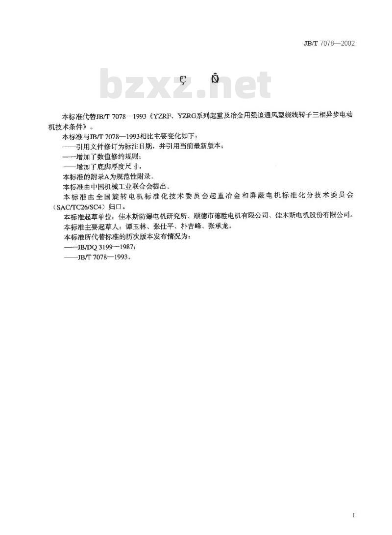 JB/T 7078-2002 YZRF、YZRG系列起重及冶金用强迫通风型绕线转子三相制异步电动机技术条件