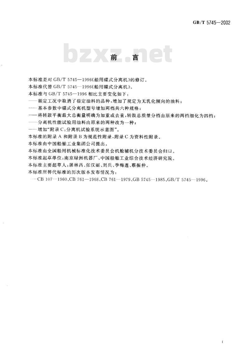 GB/T 5745-2002 船用碟式分离机