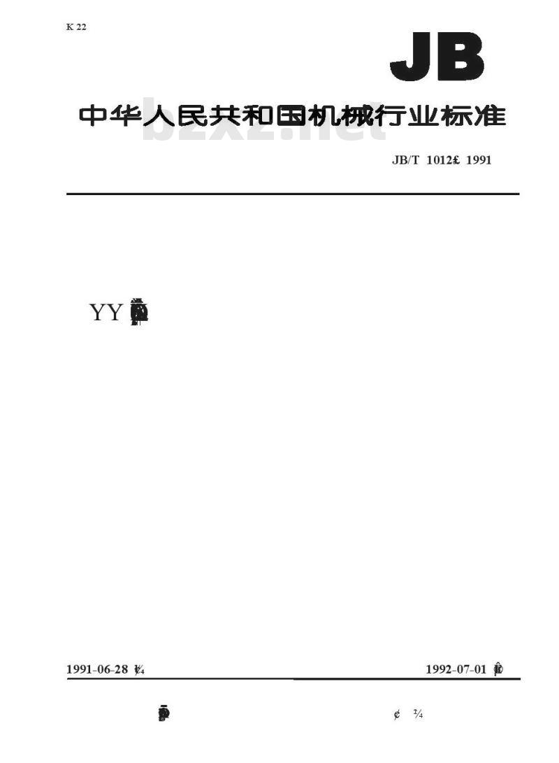 JB/T 1012-1991 YY系列电容运转异步电动机 技术条件