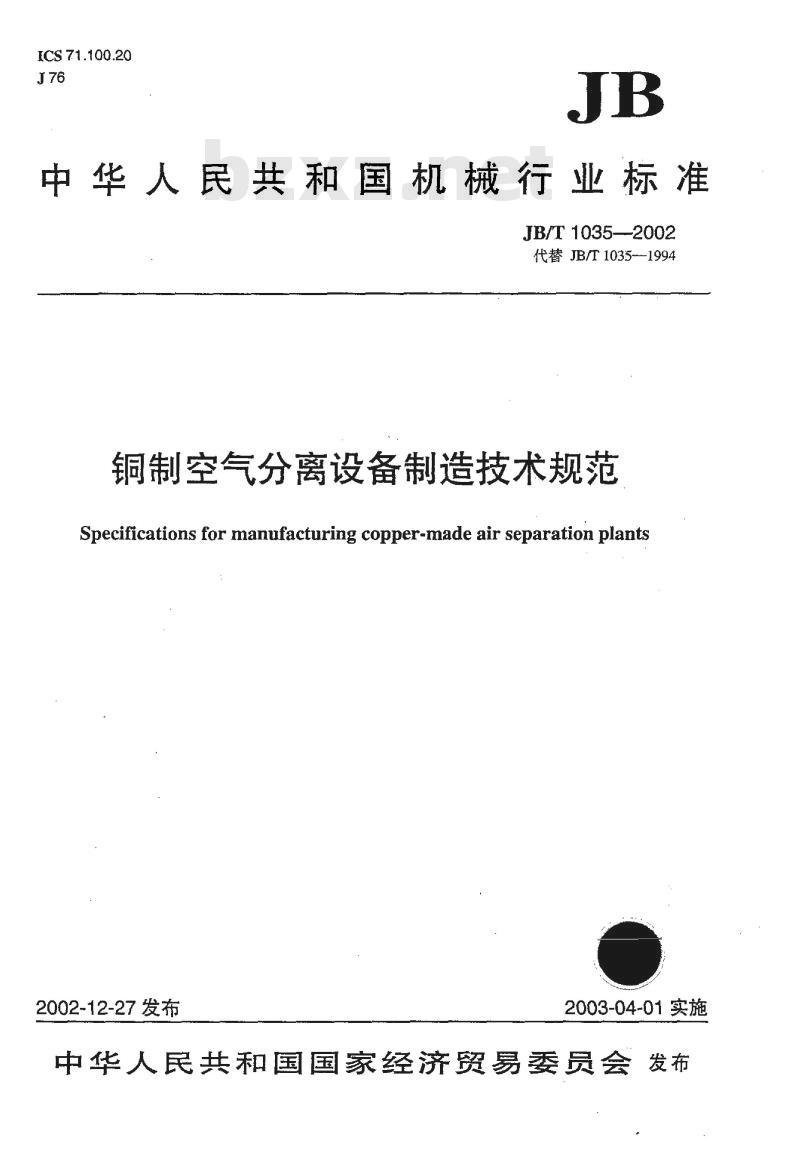 JB/T 1035-2002 铜制空气分离设备制造技术规范