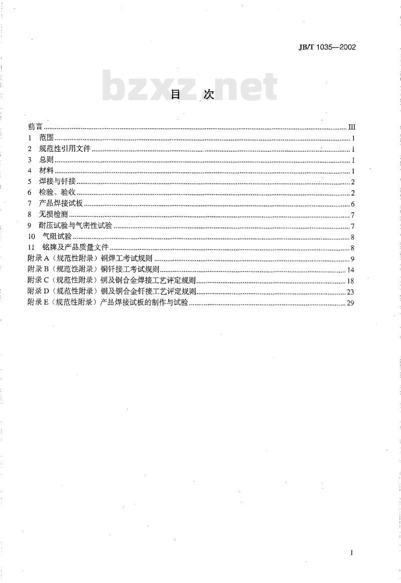 JB/T 1035-2002 铜制空气分离设备制造技术规范