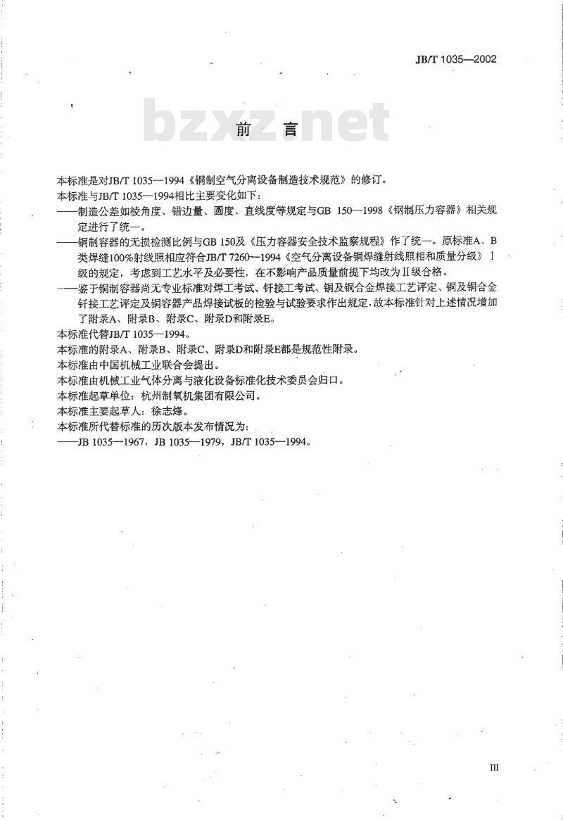 JB/T 1035-2002 铜制空气分离设备制造技术规范