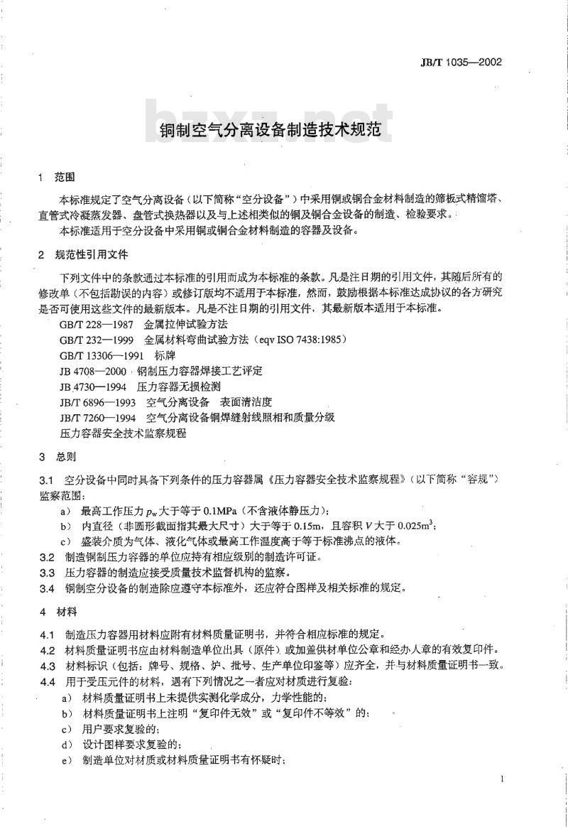 JB/T 1035-2002 铜制空气分离设备制造技术规范
