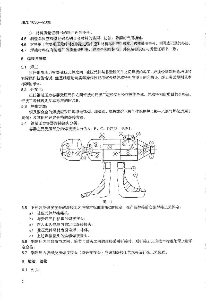 JB/T 1035-2002 铜制空气分离设备制造技术规范