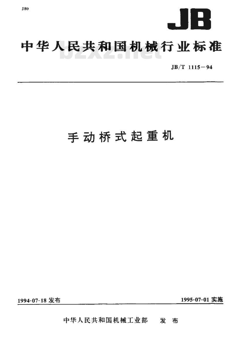 JB/T 1115-1994 手动桥式起重机