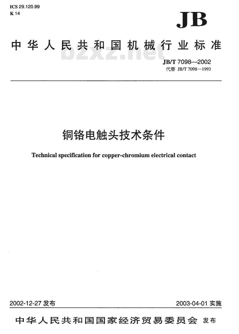 JB/T 7098-2002 铜铬电触头 技术条件