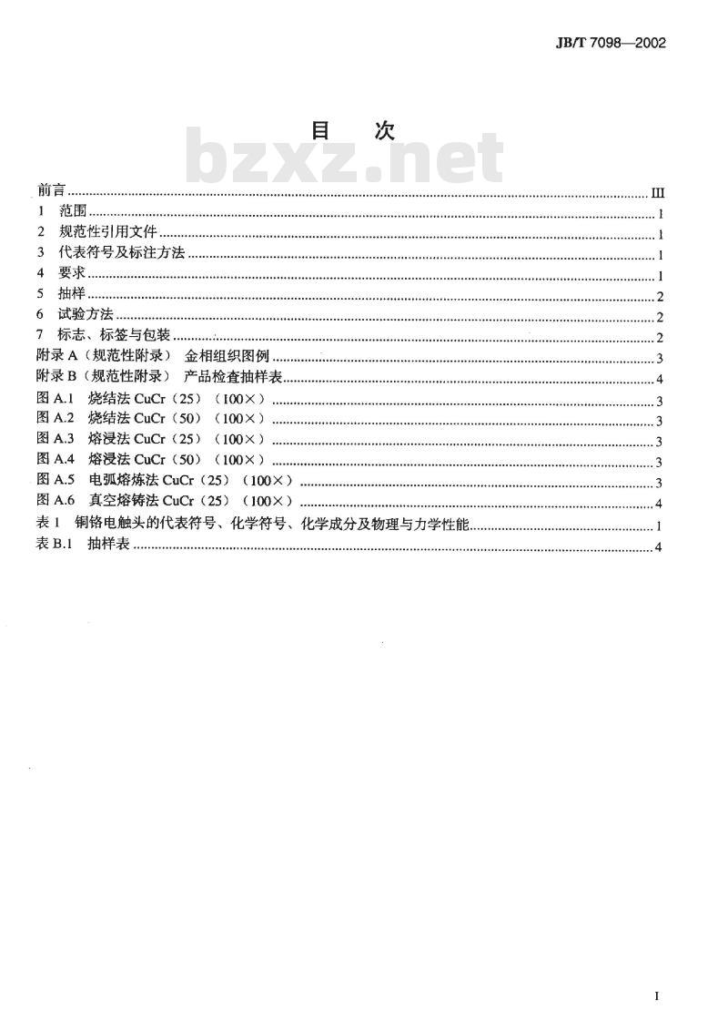 JB/T 7098-2002 铜铬电触头 技术条件