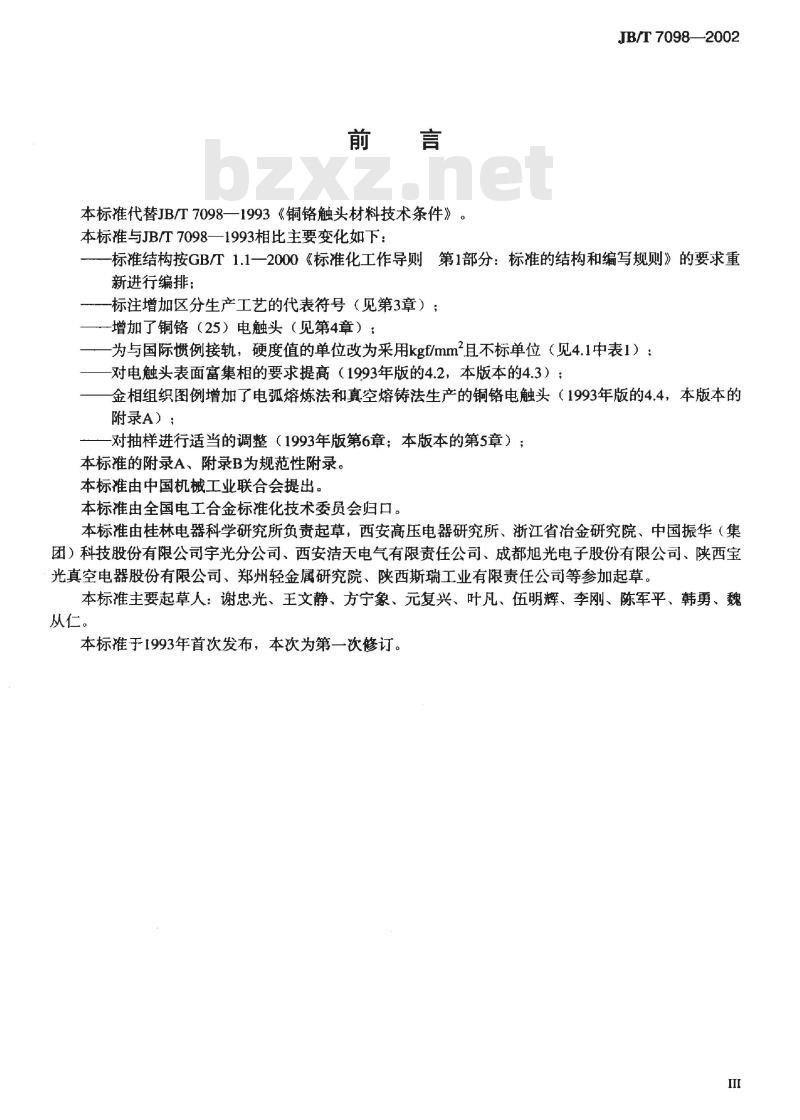 JB/T 7098-2002 铜铬电触头 技术条件