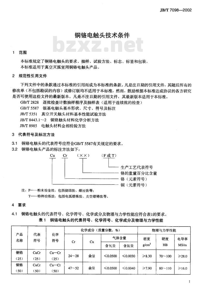 JB/T 7098-2002 铜铬电触头 技术条件
