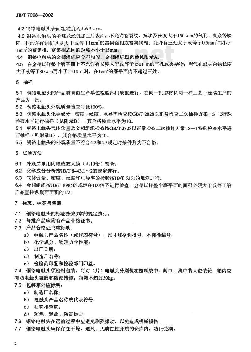 JB/T 7098-2002 铜铬电触头 技术条件